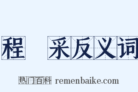 程楙采反义词是什么意思的图片